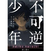 【無料公開版】不可逆少年 電子特典付き（講談社） [電子書籍]
