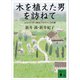 木を植えた男を訪ねて ふたりで行く南仏プロヴァンスの旅（講談社） [電子書籍]