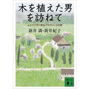 木を植えた男を訪ねて ふたりで行く南仏プロヴァンスの旅（講談社） [電子書籍]