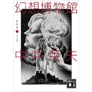 新装版 とらんぷ譚1 幻想博物館（講談社） [電子書籍]