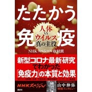 たたかう免疫 人体VSウイルス真の主役（講談社） [電子書籍]