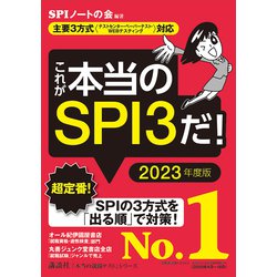 ヨドバシ Com 主要3方式 テストセンター ペーパーテスト Webテスティング 対応 これが本当のspi3だ 23年度版 講談社 電子書籍 通販 全品無料配達