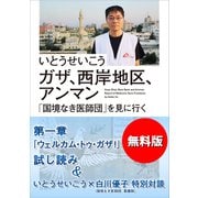【無料版】『ガザ、西岸地区、アンマン 「国境なき医師団」を見に行く』試し読み いとうせいこう×白川優子特別対談付き（講談社） [電子書籍]
