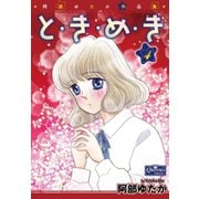 と・き・め・き 4（大洋図書） [電子書籍]
