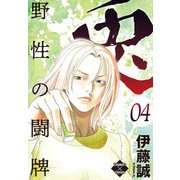 兎～野性の闘牌～ 4（大洋図書） [電子書籍]