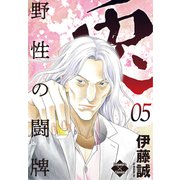 兎～野性の闘牌～ 5（大洋図書） [電子書籍]