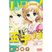 ハロー！王子さま（前編）～セルリアン王国の陰謀～（大洋図書） [電子書籍]