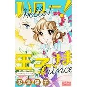 ハロー！王子さま（後編）～指輪はどこに！？～（大洋図書） [電子書籍]