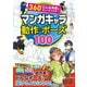 360°どんな角度もカンペキマスター！マンガキャラ 動作・ポーズ100（西東社） [電子書籍]
