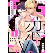 恋をするにはLv.が足りません！【単話版】1（芳文社） [電子書籍]