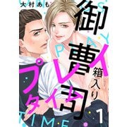箱入り御曹司プレイタイム【単話版】1（芳文社） [電子書籍]