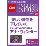 （音声DL付き）アメリカ版『VOGUE』編集長 アナ・ウィンター「正しい決断を下していく」（CNNEE ベスト・セレクション インタビュー38）（朝日出版社） [電子書籍]
