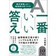 一番いい答え - 絶対後悔しない最適解の見つけ方 -（ワニブックス） [電子書籍]