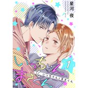 いっちゃんとまさくん 1巻（FILL-IN） [電子書籍]