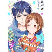 いっちゃんとまさくん 2巻（FILL-IN） [電子書籍]