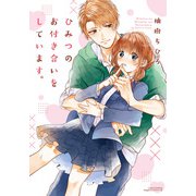 ひみつのお付き合いをしています。（フロンティアワークス） [電子書籍]
