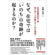なぜ、在宅では「いのち」の奇跡が起きるのか？（コスモ21） [電子書籍]
