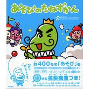 あそびのたねずかん（東京書籍） [電子書籍]