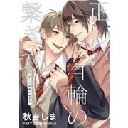 正しい首輪の繋ぎ方（一迅社） [電子書籍]
