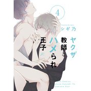 ヤクザ教師とハメられ王子（4）【電子限定描き下ろし漫画付き】（一迅社） [電子書籍]