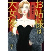 お姑様は大女優！ 7（秋田書店） [電子書籍]
