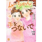 ムーちゃんと手をつないで～自閉症の娘が教えてくれたこと～【分冊版】 14（秋田書店） [電子書籍]