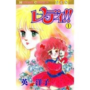 レディ！！（ひとみ・コミックス版） 1（秋田書店） [電子書籍]