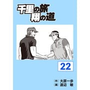 千里の旅 翔の道（22）（パーゴルフ） [電子書籍]