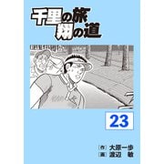千里の旅 翔の道（23）（パーゴルフ） [電子書籍]