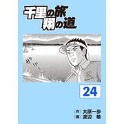 千里の旅 翔の道（24）（パーゴルフ） [電子書籍]