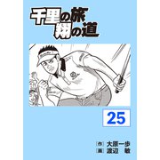 千里の旅 翔の道（25）（パーゴルフ） [電子書籍]