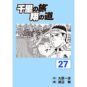 千里の旅 翔の道（27）（パーゴルフ） [電子書籍]