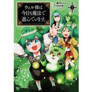 ウィル様は今日も魔法で遊んでいます。2 （ポルカコミックス）（一二三書房） [電子書籍]