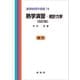 熱学演習 -統計力学（改訂版）（裳華房） [電子書籍]
