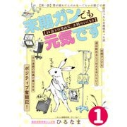 末期ガンでも元気です 38歳エロ漫画家、大腸ガンになる【単話版】（1）（フレックスコミックス） [電子書籍]