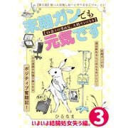 末期ガンでも元気です 38歳エロ漫画家、大腸ガンになる【単話版】（3）（フレックスコミックス） [電子書籍]