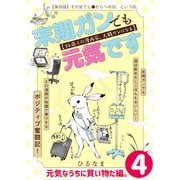 末期ガンでも元気です 38歳エロ漫画家、大腸ガンになる【単話版】（4）（フレックスコミックス） [電子書籍]