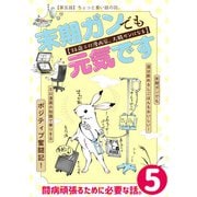 末期ガンでも元気です 38歳エロ漫画家、大腸ガンになる【単話版】（5）（フレックスコミックス） [電子書籍]