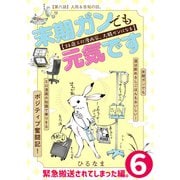 末期ガンでも元気です 38歳エロ漫画家、大腸ガンになる【単話版】（6）（フレックスコミックス） [電子書籍]