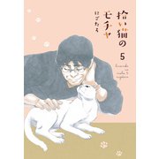 拾い猫のモチャ5（KADOKAWA） [電子書籍]