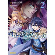 オルタンシア・サーガ 2（KADOKAWA） [電子書籍]