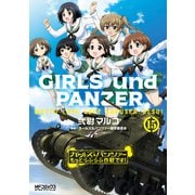 ガールズ＆パンツァー もっとらぶらぶ作戦です！ 15（KADOKAWA） [電子書籍]