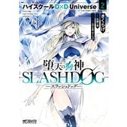 堕天の狗神 -SLASHDOG- 2 ハイスクールD×D Universe（KADOKAWA） [電子書籍]