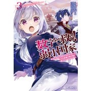 数字で救う！ 弱小国家 3 電卓で友だちを作る方法を求めよ。ただし最強の騎兵隊が迫っているものとする。（KADOKAWA） [電子書籍]