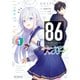 86―エイティシックス― オペレーション・ハイスクール 1（KADOKAWA） [電子書籍]