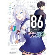 86―エイティシックス― オペレーション・ハイスクール 1（KADOKAWA） [電子書籍]