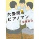 六畳間のピアノマン（KADOKAWA） [電子書籍]