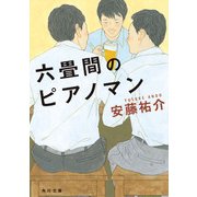 六畳間のピアノマン（KADOKAWA） [電子書籍]