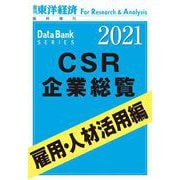 CSR企業総覧 雇用・人材活用編 2021年版（東洋経済新報社） [電子書籍]