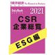 CSR企業総覧 ESG編 2021年版（東洋経済新報社） [電子書籍]